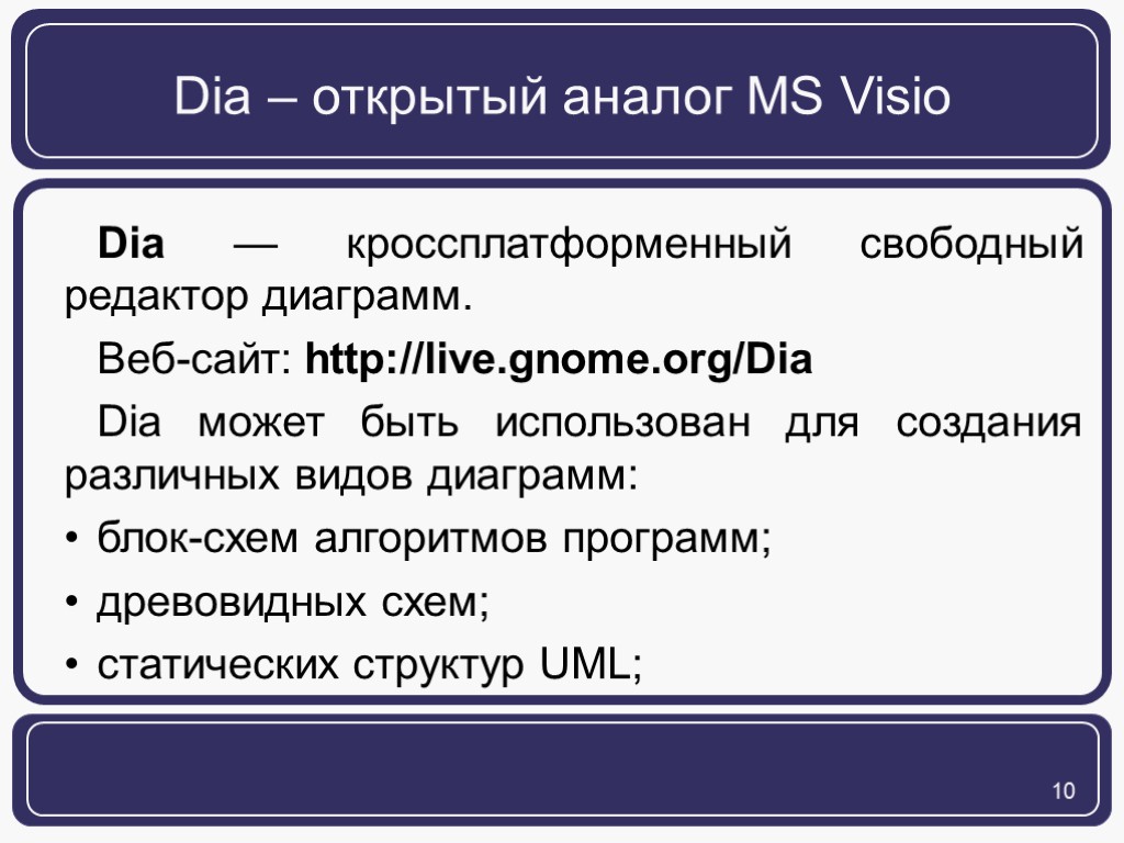 Dia – открытый аналог MS Visio Dia — кроссплатформенный свободный редактор диаграмм. Веб-сайт: http://live.gnome.org/Dia